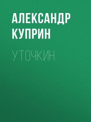 cover image of Уточкин